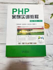 PHP案例实训教程