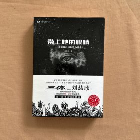 带上她的眼睛：刘慈欣科幻短篇小说集Ⅰ