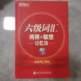 六级词汇 词根+联想记忆法