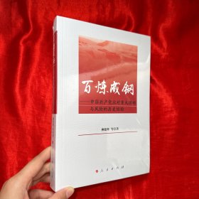 百炼成钢——中国共产党应对重大困难与风险的历史经验【未开封 16开】