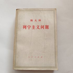 斯大林 列宁主义问题
