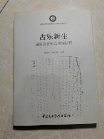 中国非物质文化遗产音乐项目系列丛书·古乐新生：屈家营音乐会璀璨征程、带光盘一张