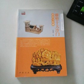 雕塑十大冷门与收藏李彦君