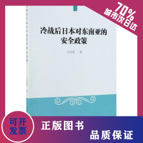 冷戰(zhàn)后日本對東南亞的安全政策 9787520339773