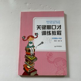 关键期口才训练教程. 中级篇 : 8～10岁