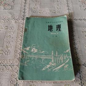 安徽省中学试用课本   地理上册