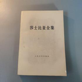 文学图书：莎士比亚全集  6    共1册售    书架墙 玖 044