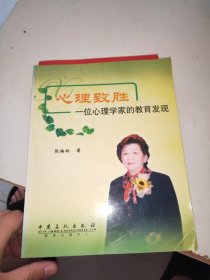 心理致胜：一位心理学家的教育发现（首页有字迹）