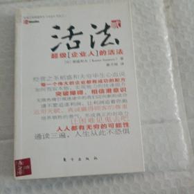 活法（贰）：超级“企业人”的活法