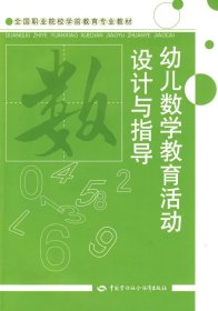 幼儿数学教育活动设计与指导（学前教育类）