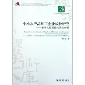 中小水产品加工企业成长研究——基于扎根理论方法的分析