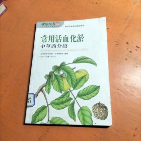 常用活血化淤中草药介绍