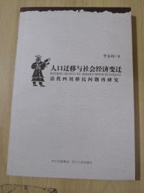 人口迁移与社会经济变迁 : 清代四川移民问题再研究