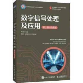 數(shù)字信號處理及應(yīng)用(第2版微課版工業(yè)和信息化部十四五規(guī)劃教材)9787115578891