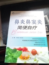 常见病家庭简便自疗丛书：鼻炎鼻窦炎简便自疗