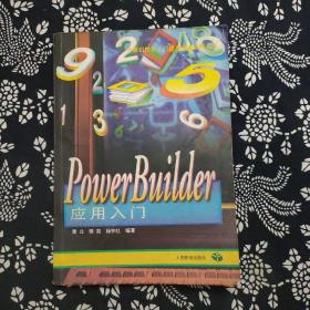 PowerBuilder应用入门