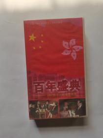 录像带百年盛典 1997香港政权交接实录