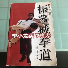 李小龙实战功夫：振藩截拳道