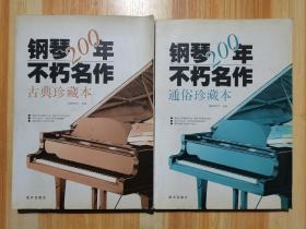 钢琴200年不朽名作：古典珍藏本  钢琴200年不朽名作：通俗珍藏本（二册合售）