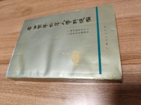 广西籍华侨华人资料选编（1990.12一版一印，634页，仅印4千册，本书包括资料（出国原因、人数与职业、重大贡献、海外社团）和文章（含《广西人移居国外原因初析》《广西人移居海外史略》《试析广西》《海外广西会馆概述》《广西籍华侨、华人历史的若干特点》等8篇）两部分，附《征引书刊目录》）