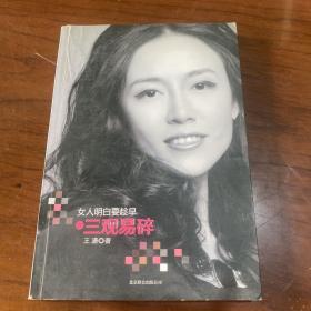 女人明白要趁早之三观易碎