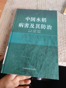 中国水稻病害及其防治
