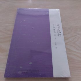 南方纪行 三岛由纪夫、芥川龙之介的“爱豆”，唯美派文学大师佐藤春夫旅华名作，新译文库本