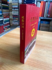 成都诗词（1988.6-2018.6）纪念刊