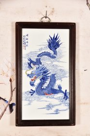 青花大王王步作品赏析！ 红木镶青花釉里红瓷板画中堂挂屏！ 《祥龍瑞影》 尺寸高90宽53