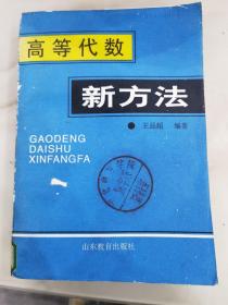 高等代数新方法