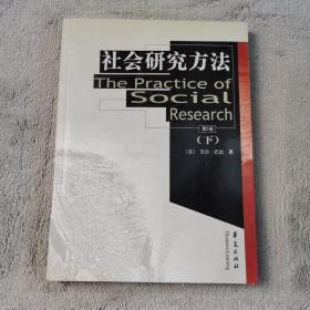 社会研究方法(下)(第8版)