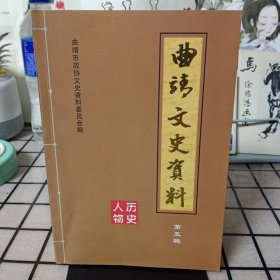 《曲靖文史资料》第五辑【品好】