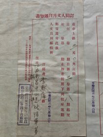 1932年12月 南昌陆军第十师司令部李默庵（黄埔军校同学会会长）、厦门大学事务处、上海光华大学图书馆、上海太平洋书店吴林生 致人文月刊社 订阅杂志信函 四件 241