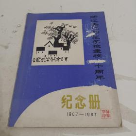 浙江金华师范学校建校八十周年纪念册1907----1987