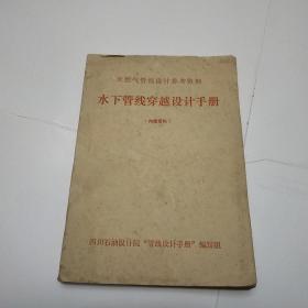 天然气管线设计参考资料 水下管线穿越设计手册