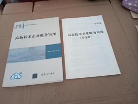 高新技术企业账务实操（用友新道业财融合丛书）（附答案册）