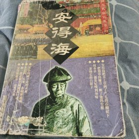 安得海