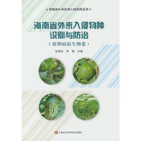 海南省外来入侵物种识别与防治——植物病原生物卷