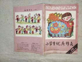 小学生优秀作文 1988.4