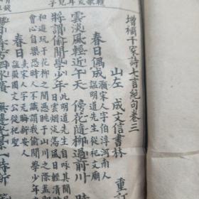 韵对千家诗，韵对五七言千家诗揖钞（一至四卷完整，品相好）