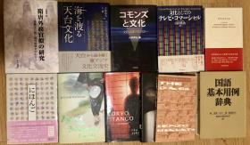 海を渡る天台文化/国語基本用例辞典など11冊