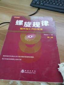 螺旋规律：股市与汇市的预测（第二版，黄栢中，研究市场时间周期与空间的关系）