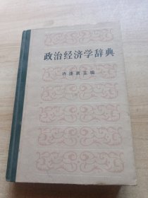 政治经济学辞典 下