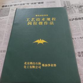 二催化裂化装置工艺技术规程