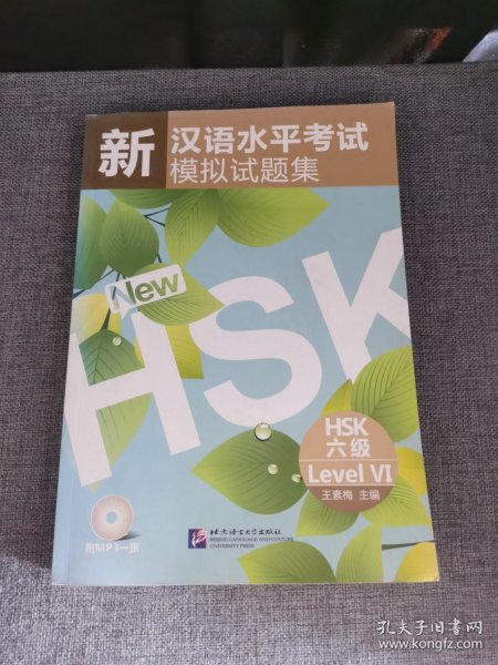 新汉语水平考试模拟试题集：HSK六级