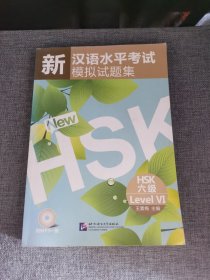 【附盘】新汉语水平考试模拟试题集：HSK六级