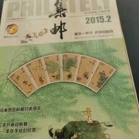 集邮2015.2