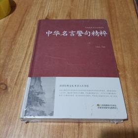 中华名言警句精粹/中国传统文化经典荟萃（精装）