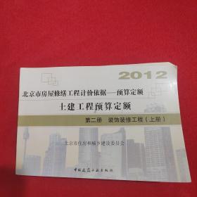 2012 北京市房屋修缮工程计价依据-土建工程预算定额：第二册装饰装修工程（上）