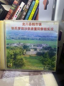 龙川县鹤市镇张氏罗田沙宗亲重阳祭祖实况DVD